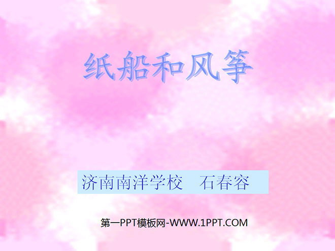 纸船和风筝PPT教学课件下载4