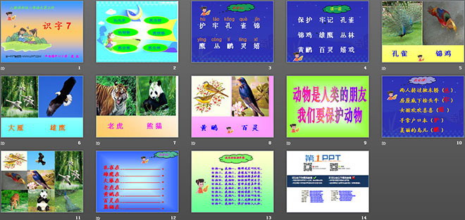 识字7PPT教学课件下载