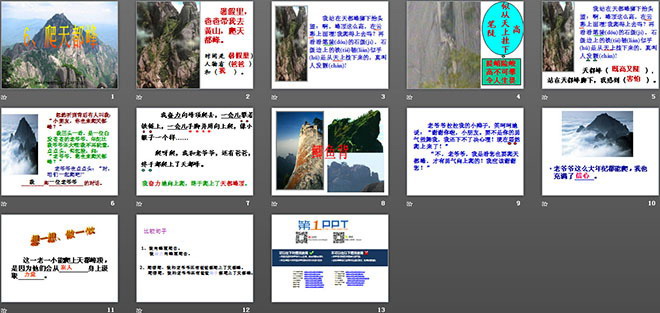 《爬天都峰》PPT教学课件下载