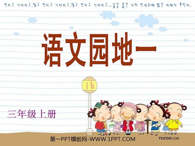 《语文园地一》PPT教学课件下载