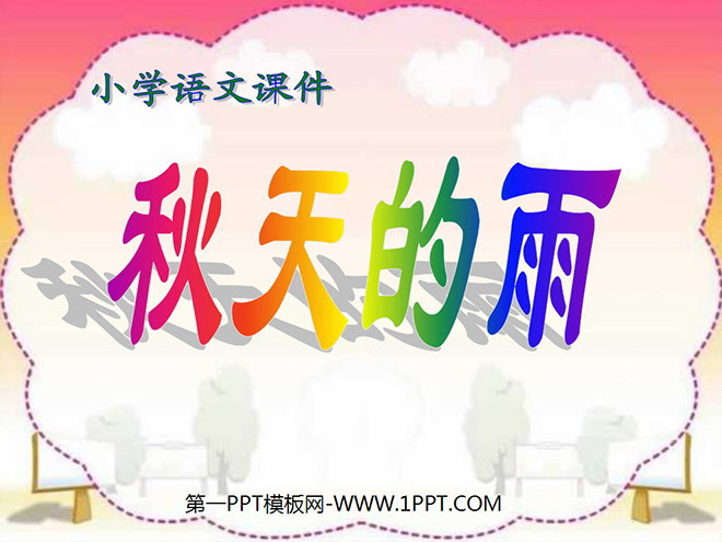 秋天的雨PPT课件下载