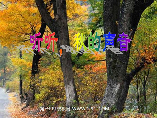 《听听，秋的声音》PPT教学课件下载