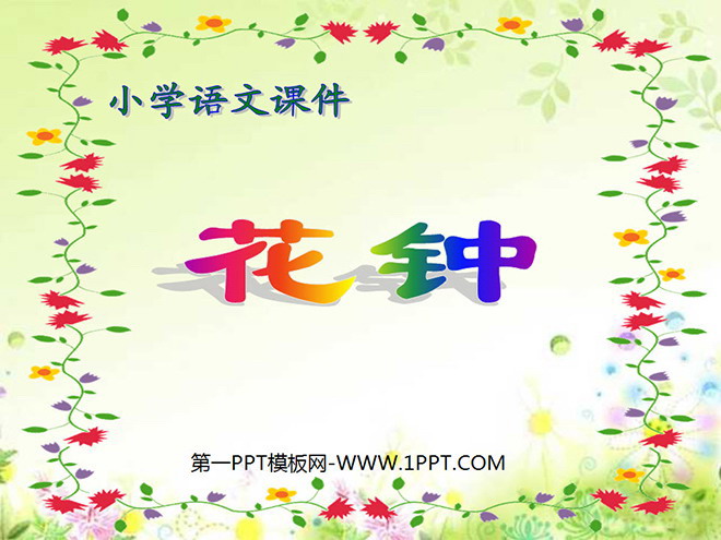 《花钟》PPT教学课件下载
