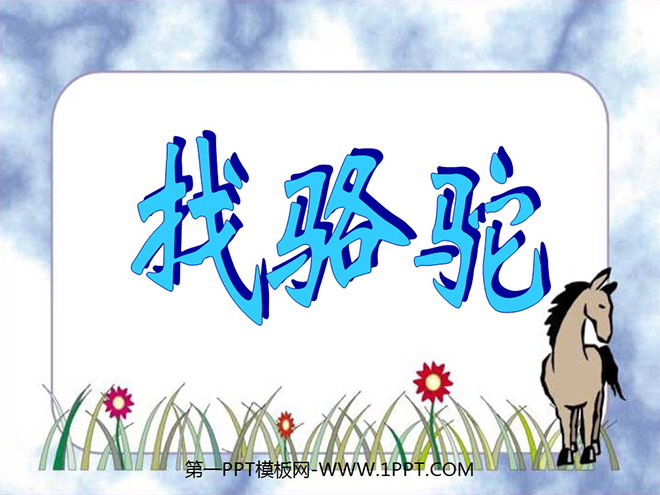 《找骆驼》PPT教学课件下载