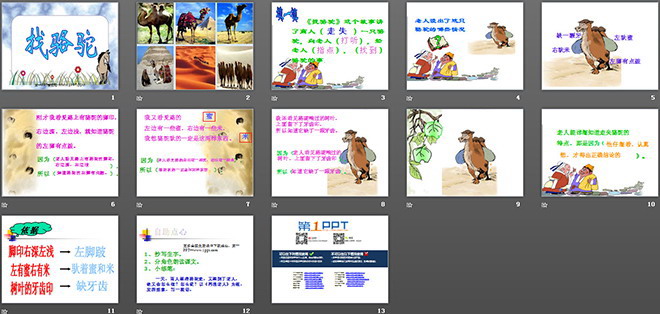 《找骆驼》PPT教学课件下载