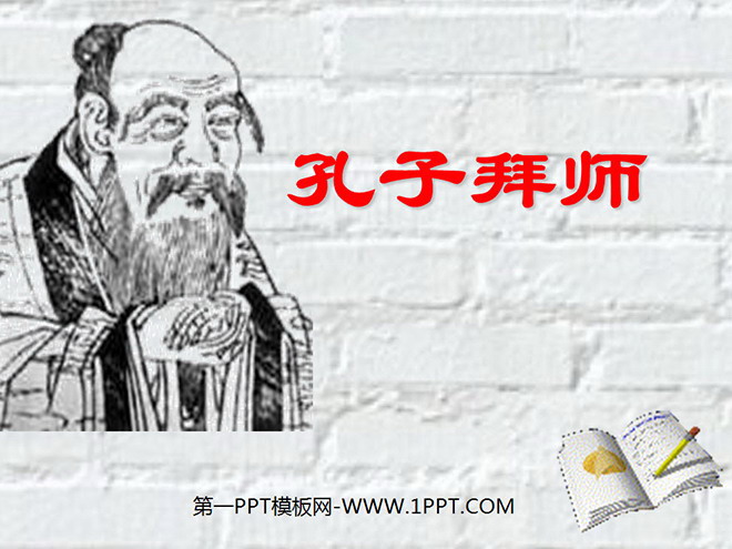 《孔子拜师》PPT教学课件下载
