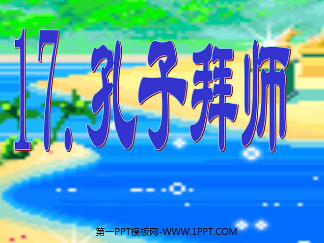 《孔子拜师》PPT教学课件下载3