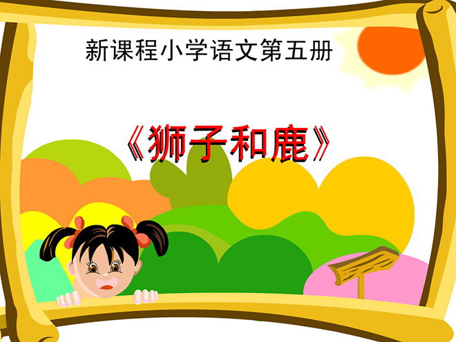 《狮子和鹿》Flash动画课件下载