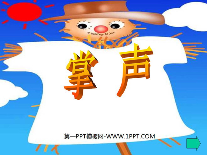 《掌声课件》PPT教学课件下载