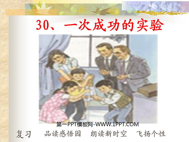 《一次成功的试验》PPT教学课件下载2