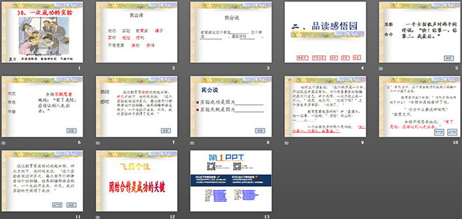 《一次成功的试验》PPT教学课件下载2