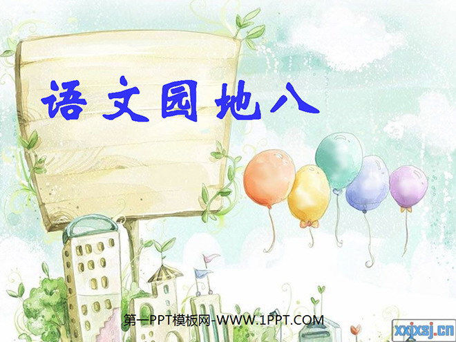 语文园地八PPT教学课件下载