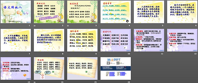 语文园地八PPT教学课件下载