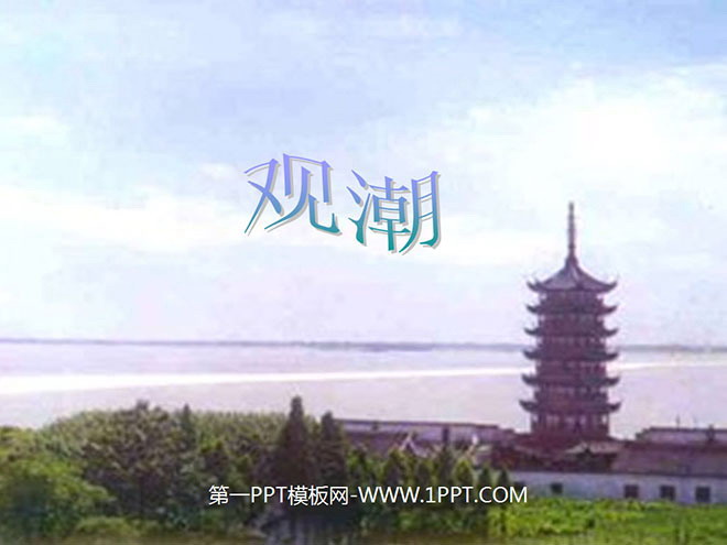 《观潮》PPT教学课件下载2