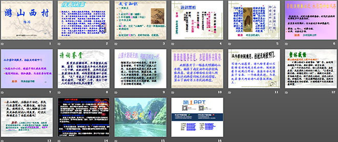 《游山西村》PPT教学课件下载