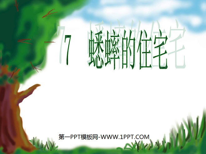《蟋蟀的住宅》PPT教学课件下载