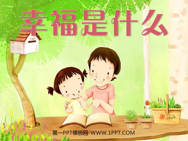 《幸福是什么》PPT教学课件下载