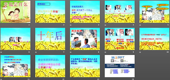 《幸福是什么》PPT教学课件下载