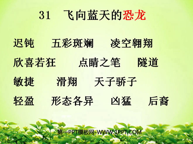 《飞向蓝天的恐龙》PPT课件下载2