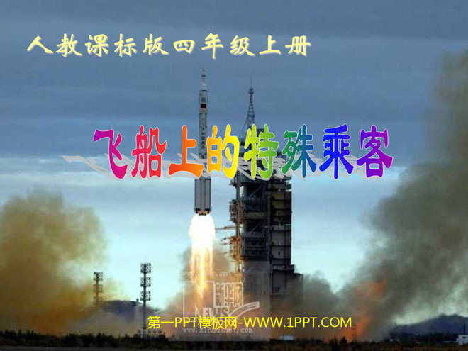 《飞船上的特殊乘客》PPT课件下载3