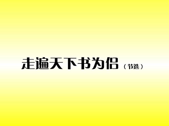 《走遍天下书为侣》Flash动画课件下载