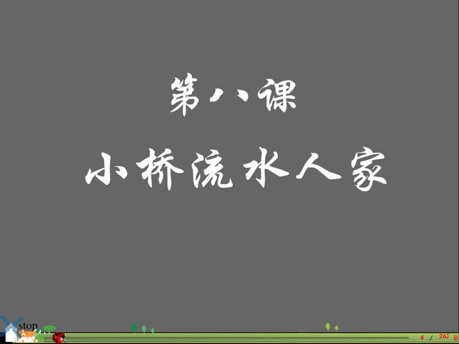 《小桥流水人家》Flash动画课件下载2