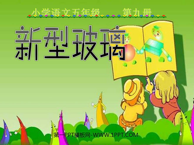 《新型玻璃》PPT课件下载3