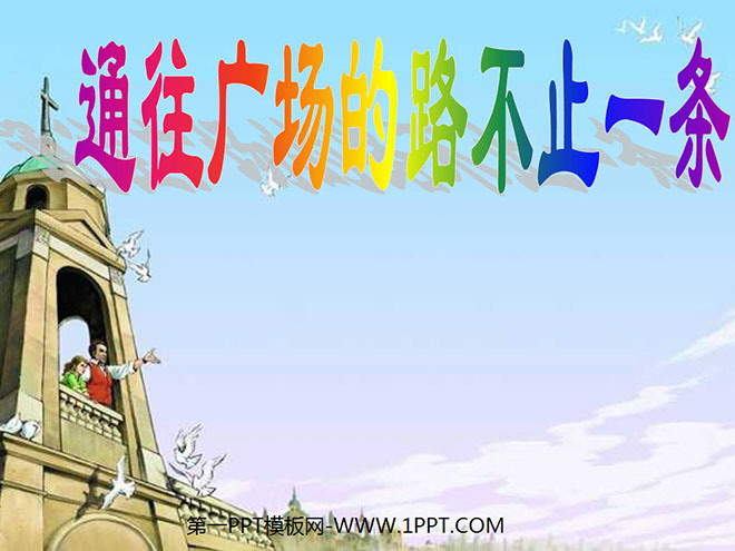 《通往广场的路不止一条》PPT课件下载