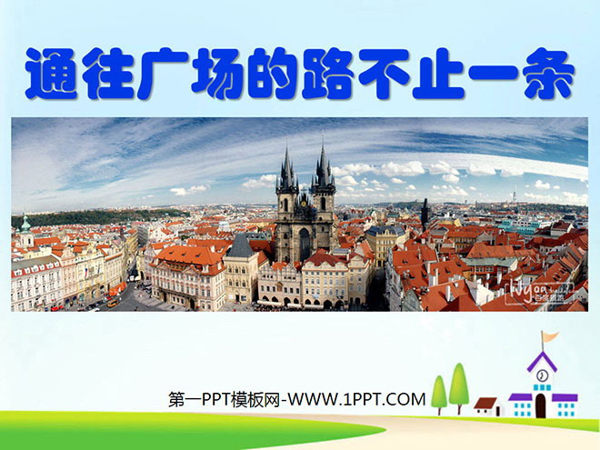 《通往广场的路不止一条》PPT课件下载3