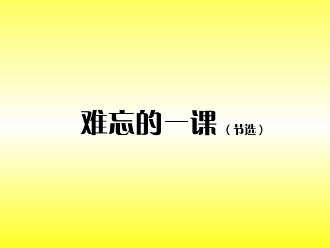 《难忘的一课》Flash动画课件下载