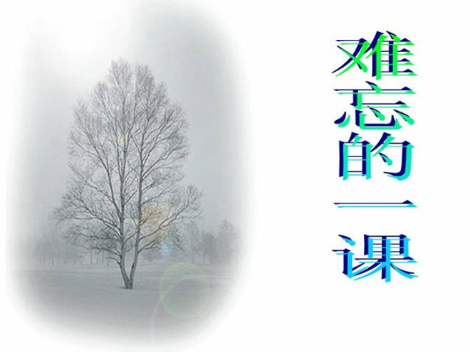 《难忘的一课》Flash动画课件下载2