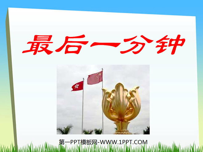 《最后一分钟》PPT课件下载3