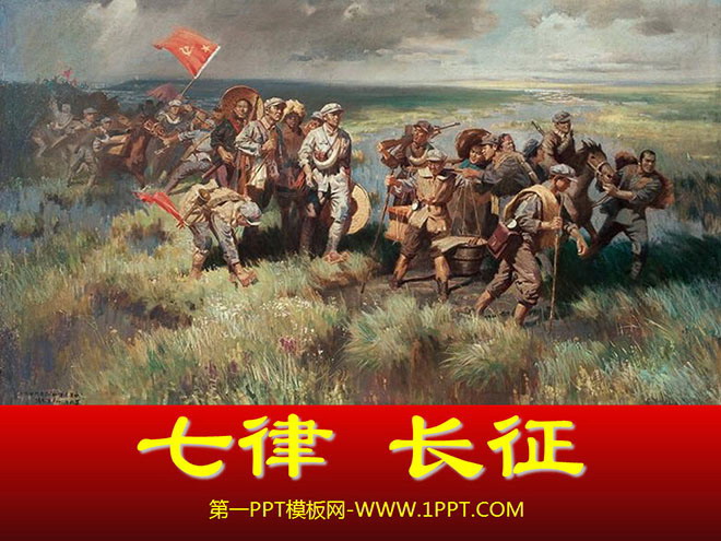《七律·长征》PPT课件下载4