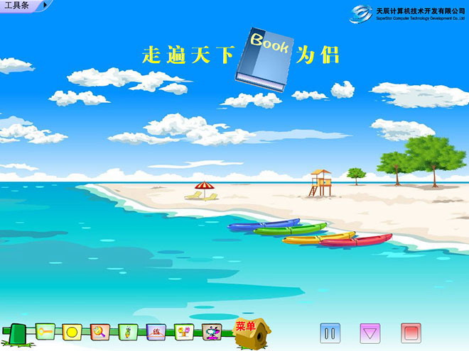 《走遍天下书为侣》Flash动画课件