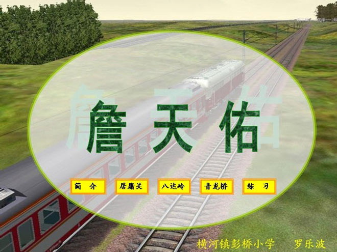 《詹天佑》Flash动画课件下载