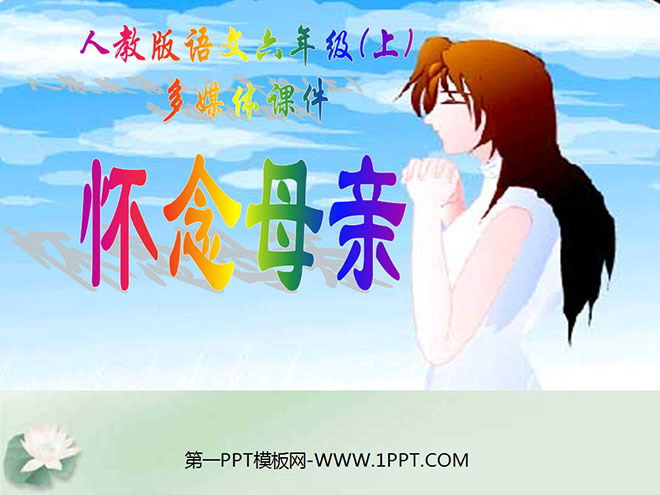 《怀念母亲》PPT课件下载