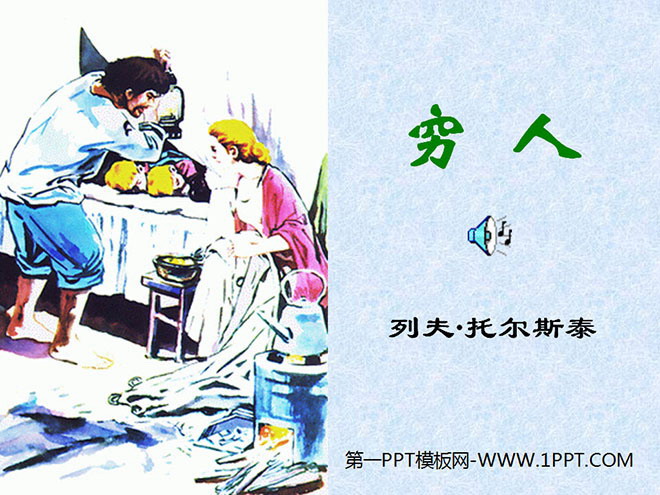 《穷人》PPT课件下载