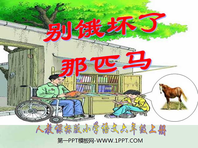 《别饿坏了那匹马》PPT课件下载