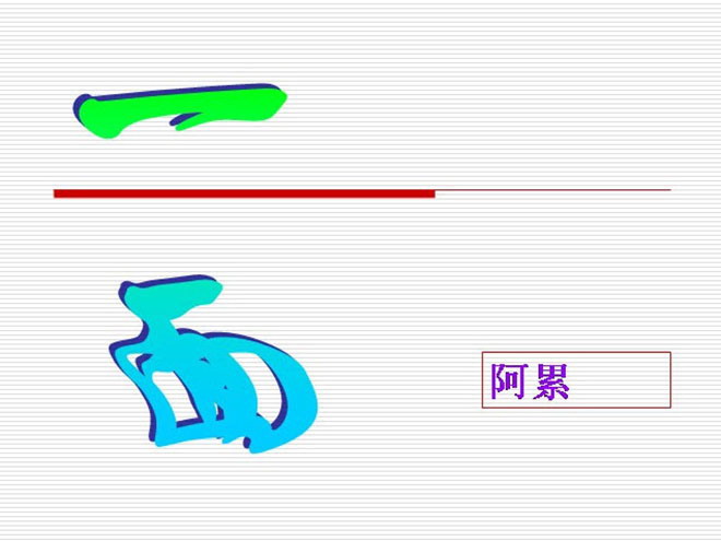 《一面》Flash动画课件下载2