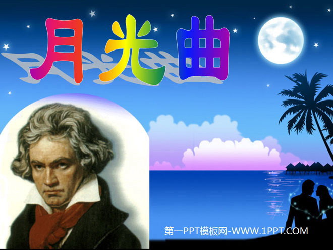 《月光曲》PPT课件下载5
