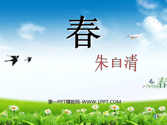《春》PPT课件