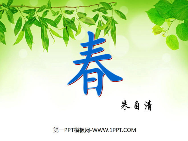 《春》PPT课件2