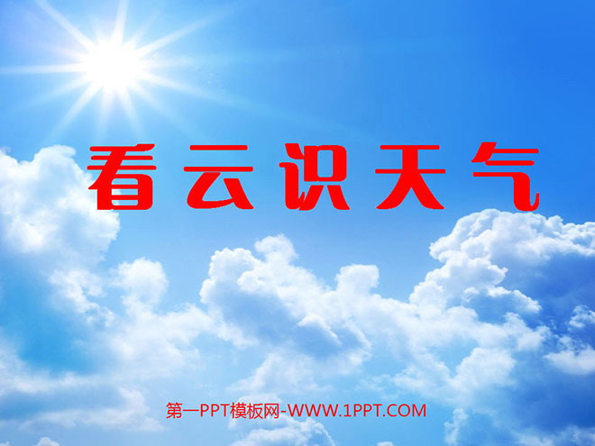 《看云识天气》PPT课件2