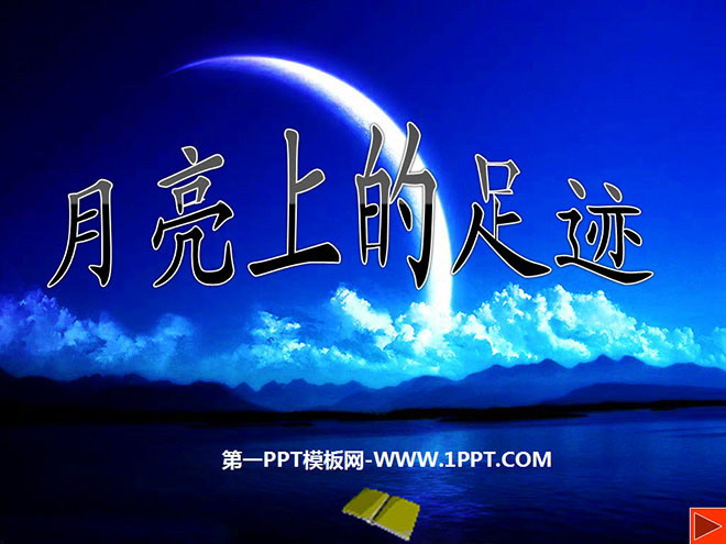 《月亮上的足迹》PPT课件