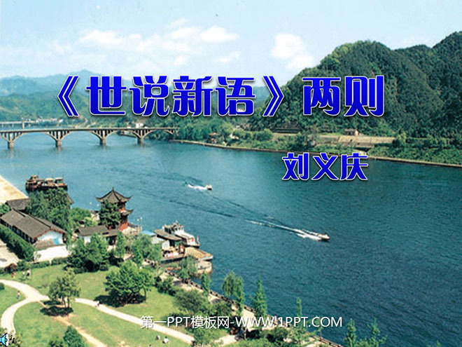 《世说新语》两则PPT课件2