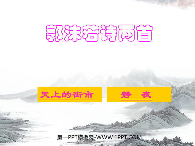 《郭沫若诗两首》PPT课件2