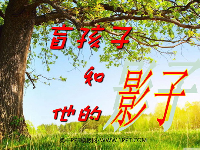 《盲孩子和他的影子》PPT课件2