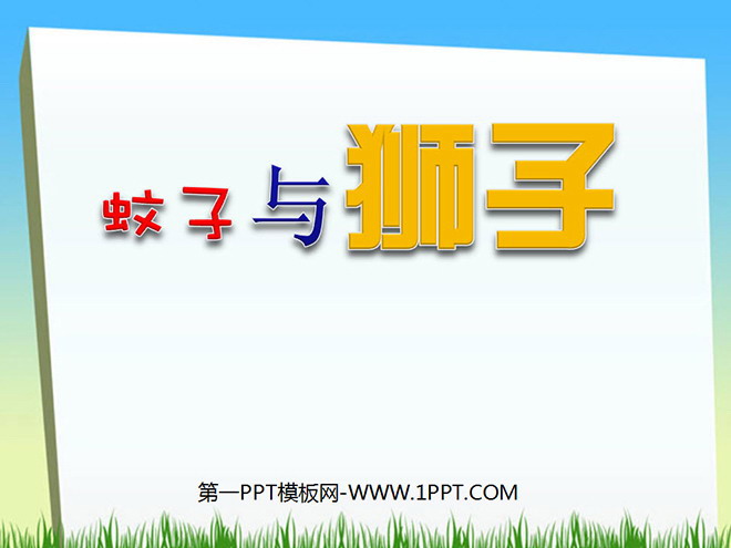《蚊子与狮子》PPT课件