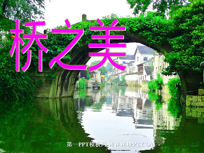 《桥之美》PPT课件2