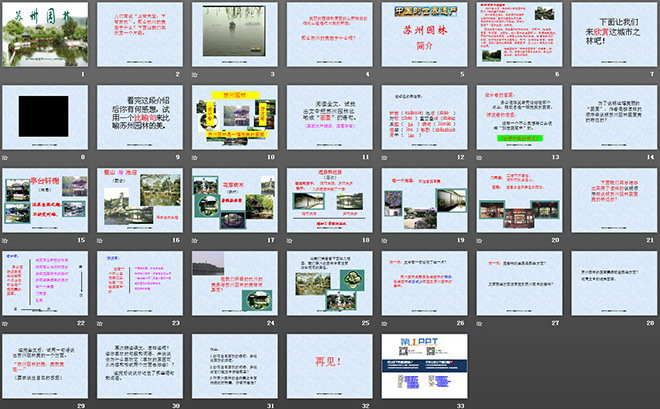 《苏州园林》PPT课件